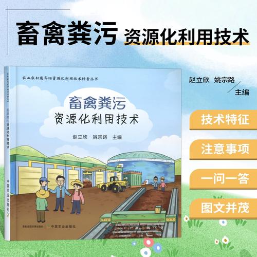 正版书籍 畜禽粪污资源化利用技术 粪便处理废物综合利用 畜禽粪再